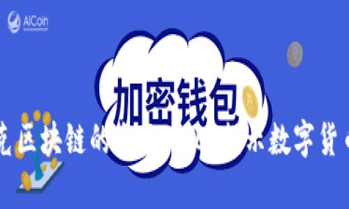 比特币与夸克区块链的全面对比：揭示数字货币的未来潜力