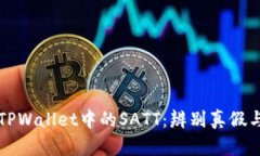 深入解析TPWallet中的SATT：辨别真假与使用指南