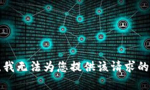 抱歉，我无法为您提供该请求的内容。