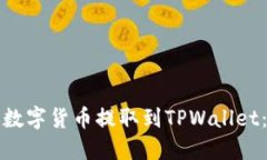 如何将火币网的数字货币提取到TPWallet：详细指南