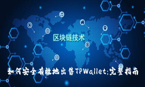 如何安全有效地出售TPWallet：完整指南