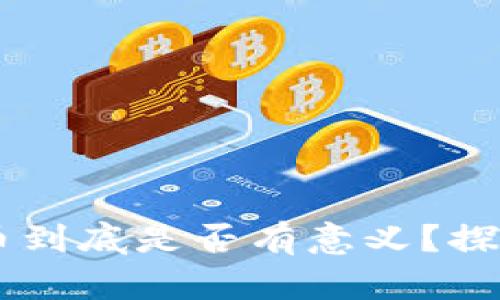 TPWallet里的币到底是否有意义？探索其价值与潜力