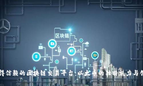 一个值得信赖的区块链交易平台：以太币的独特魅力与创新前景