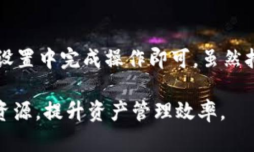    如何轻松切换TPWallet为老版界面：详细步骤与技巧  / 

 guanjianci  TPWallet, 切换老版, 钱包界面, 使用技巧  /guanjianci 

 了解TPWallet及其功能 

 TPWallet是一款广受欢迎的数字货币钱包，因其安全性和用户友好性吸引了众多用户。它支持多种数字资产的存储、转账和交易，同时提供了许多先进的功能。例如，TPWallet允许用户方便地管理他们的加密资产，随时参与各种DeFi项目和交易所。然而，随着新版本的推出，一些用户可能会因为界面的变化而感到不适应，他们希望能够切换回老版界面。 

 为什么选择老版界面？ 

 有些用户选择使用老版界面，主要是因为熟悉的操作和设计。在新版本中，功能和设定虽然更为先进，界面也更加美观，但可能并不适合所有人的使用习惯。尤其是老用户，更倾向于他们熟悉的操作方式。无论是对于交易流程的顺畅性，还是对于钱包管理的便利性，老版界面提供的简洁性总能给人一种安心感。此外，一些功能在新版中或许被隐藏或重新设计，这导致某些用户的使用体验有所下降。 

 如何切换到老版TPWallet？ 

 切换到老版TPWallet并不复杂，以下是一些步骤和提示，可以帮助您顺利完成操作。尽管这一过程可能因版本不同稍有差异，但总体来说，您可以参照如下步骤：

ol
  listrong登陆您的TPWallet账户：/strong 首先，使用您的账户凭证登陆到TPWallet。这一步是基础，但非常重要，确保您可以访问您的资产和设置。/li
  
  listrong找到设置选项：/strong 一旦登录成功，您需要查找设置选项。这个选项通常在界面的右上角，可能是一个齿轮图标。点击进入设置菜单。/li

  listrong寻找界面切换:/strong 在设置中，查找“界面切换”或“版本切换”的相关选项，通常会在“用户偏好”或者“界面设置”一栏中。这里可能会列出可用的界面版本。 /li

  listrong选择老版界面：/strong 一旦找到不同的版本选项，您应该能够看到“老版”或“经典版”的选项，选择它并确认。这一操作会让系统开始转换您的界面至老版。 /li

  listrong重新查看钱包界面：/strong 完成切换后，记得刷新页面或重新登录，确保新设置生效。检查您的钱包是否已成功切换回老版，提高使用的舒适度。/li
/ol

 常见问题与解答 

 在切换过程中，一些用户可能会遇到特定的问题。以下是几个常见问题及答案，有助于解决可能的困扰：

ul
  listrong我能否随时切换回老版？/strong 是的，大部分情况下，TPWallet允许用户根据自己的需求自由切换不同版本。因此，您可以根据自己的习惯随时切换回老版。/li

  listrong切换后会丢失数据吗？/strong 安全起见，请在切换前备份您的钱包信息。通常情况下，切换不会导致数据丢失，但备份能确保您的资产安全。/li

  listrong新版的功能是否会在老版中缺失？/strong 是的，老版可能不具备某些新版本中的高级功能。这就要看您需求的功能，是否有必要为此切换版本。/li
/ul

 使用老版的优势与劣势 

虽然选择老版界面能带来熟悉的体验，但也必须考虑到相关的优势和劣势：

h4 优势 /h4

ul
  li strong熟悉性：/strong用户能够轻松找到他们经常使用的功能，减少了学习成本。/li
  listrong稳定性：/strong老版通常经过大量用户测试，稳定性相对较高，bug数量较少。/li
  listrong简洁设计：/strong老版的界面设计往往更为直接，没有过多冗余元素，提升了使用过程中的高效性。/li
/ul

h4 劣势 /h4

ul
  listrong缺乏新功能：/strong您可能会错过一些新版本中引入的有用特性和改进。/li
  listrong安全性问题：/strong旧版本可能不再获得维护和更新，存在一定的安全隐患。/li
  listrong兼容性问题：/strong某些新的交易平台和DeFi项目可能只能在新版本中有效运行。/li
/ul

 总结 

 TPWallet的界面切换功能为用户提供了灵活性，尤其是在不同版本之间移动时。用户可以根据自身需求和习惯来选择老版或新版。在确保安全和备份的前提下，切换流程相对简单，只需在设置中完成操作即可。虽然拥有老版界面的优势，但在选择过程中也要注意其劣势，结合自己的使用习惯来制定最优决策。希望以上信息能帮助到您，欢迎继续探索TPWallet的其他功能，享受加密资产管理带来的便利。

 在这个快速发展的数字货币时代，继续保持对新技术和新方法的学习，可以帮助我们更好地管理和利用数字资产。无论是选择老版还是新版，最重要的是确保我们的交易安全，利用好现有资源，提升资产管理效率。 