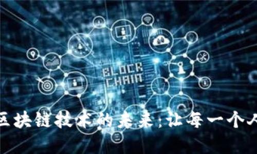 探索虚拟币开发与区块链技术的未来：让每一个人都能参与的新时代