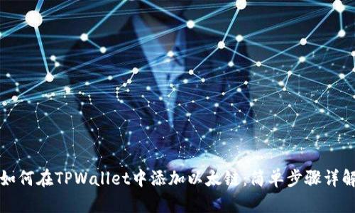 如何在TPWallet中添加以太链：简单步骤详解