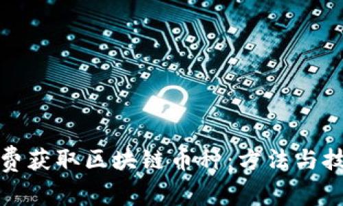 如何免费获取区块链币种：方法与技巧揭秘