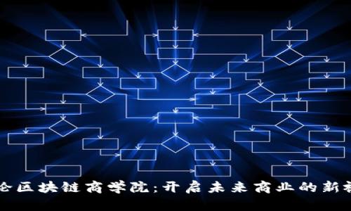 币论区块链商学院：开启未来商业的新视野