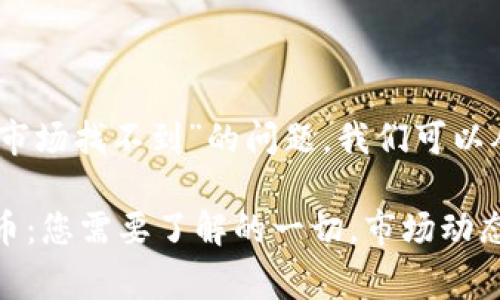 关于“tpwalletpig币市场找不到”的问题，我们可以从多个角度进行探讨。

### TPWalletPig币：您需要了解的一切，市场动态与投资潜力