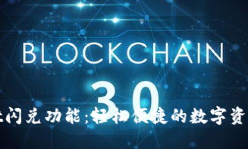 探索TPWallet闪兑功能：轻松便捷的数字资产交易新体验