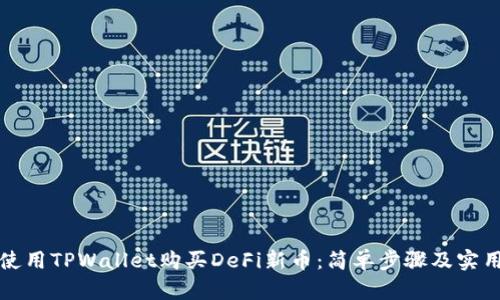 如何使用TPWallet购买DeFi新币：简单步骤及实用技巧
