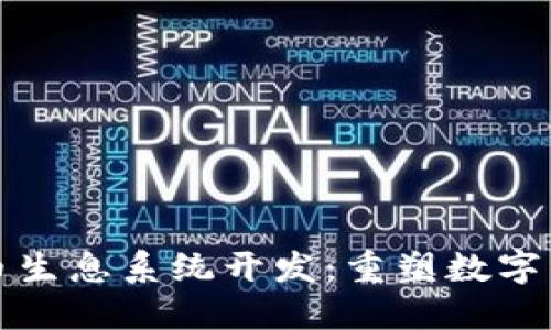 创新区块链持币生息系统开发：重塑数字资产增值新方式