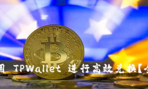 如何在币安链上使用 TPWallet 进行高效兑换？全面解析与创新功能