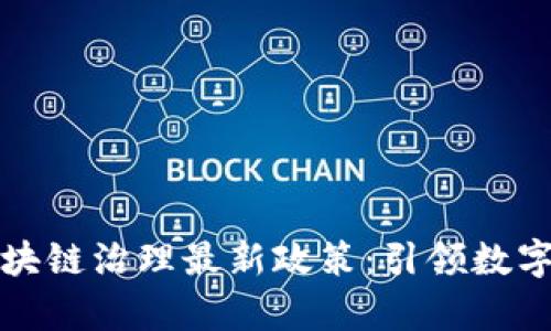 深度解析区块链治理最新政策：引领数字经济新潮流