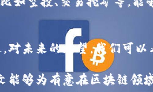  
   区块链发币完全指南：从概念到实际发行的全面流程 /  

关键词 
 guanjianci  区块链, 发币, 代币, 流程 / guanjianci 

一、区块链发币的背景
在数字经济飞速发展的今天，区块链技术的崛起使得“发币”这一概念逐渐走入了大众的视野。从比特币的诞生到以太坊的流行，区块链为我们提供了全新的价值交换方式。发币，顾名思义，就是在区块链上创建新的加密货币或代币。这样的操作看似复杂，但其实随着区块链技术的普及，相关流程日渐明朗化。

二、发币的基本概念
在深入了解发币的流程之前，我们需要明确几个基本概念。首先，加密货币是基于区块链技术的数字资产，通过密码学确保安全性和去中心化。而代币则是使用已有区块链平台创建的数字资产，通常发挥着特定的功能，比如参与项目的投票或获得某种服务。

三、发币的动机
那么，为什么要发币呢？动机千差万别，首先，许多团队希望通过发币来为自己的项目融资。以ICO（首次代币发行）为例，项目方会通过预售代币的方式吸引投资者，以此获取项目所需的资金。其次，发币也可以作为激励机制，鼓励用户使用平台或参与社区建设。比如，某个项目可能会为积极参与者发放代币，以增强用户黏性。

四、区块链发币的流程
区块链发币的流程通常可以分为以下几个步骤：
ol
    listrong确定发币的目的/strong：首先，需要明确发币的目的。这可能是融资、激励用户，或是提供某种服务。不同的目的会直接影响代币的设计和发行策略。/li
    listrong选择合适的区块链平台/strong：市场上有多种区块链平台，如以太坊、币安链、波卡等。选择适合自己项目的区块链平台至关重要，因为不同平台的技术选项、用户体验和生态系统差异很大。/li
    listrong设计代币的经济模型/strong：决定代币的发行总量、分配机制和用途。这一步中，需要考虑到供需关系、市场竞争以及用户的潜在需求。/li
    listrong技术实现/strong：根据所选平台的技术要求，开发和发布智能合约。智能合约是运行在区块链上的自执行协议，是实现代币生成和交易的核心部分。/li
    listrong测试和审核/strong：在正式启动发币前，进行全面的测试与审核，以确保合约的安全性及其按预期工作。这一步是防止漏洞和黑客攻击的重要环节。/li
    listrong正式发布代币/strong：选择合适的时机和平台进行代币发行。可以通过ICO、IEO（交易所首次发行）等方式，将代币推向市场。/li
    listrong后续维护和迭代/strong：发币只是开始，后续的市场推广、社区建设和产品迭代也同样重要。成功的项目通常会有持续的开发与改进，以适应市场变化。/li
/ol

五、制定细则和合规性检查
另一个不可忽视的环节是合规性检查。不同国家对加密资产的监管政策有很大差异。项目方必须仔细研究相关法律法规，确保发币行为不违反任何条款。此外，建立透明的信息披露机制，增强投资者对项目的信心，也是项目成功的关键之一。

六、市场推广
在代币正式发行后，如何进行推广也是一门学问。很多团队会选择在社交媒体、加密货币社区、论坛等多种渠道进行宣传。制定吸引用户参与的活动，比如空投、交易挖矿等，能够显著提升项目的知名度与影响力。

七、总结与展望
总的来说，区块链发币是一个充满挑战与机遇的过程。每个步骤都需要谨慎而周到的考虑。在技术快速迭代的时代，发币的方式与理念也在不断演进。对未来的展望，我们可以看到更多的创新产品与解决方案涌现。利用好区块链的技术优势，发币将不仅仅是一个简单的融资工具，而是推动商业模式彻底转变的关键。

总结来说，发币是理解区块链技术下经济活动的重要途径。随着市场不断成熟，如何科学合理地发币，将直接影响整个生态系统的良性发展。希望本文能够为有意在区块链领域探索的团队或个人提供一定的帮助和启示！