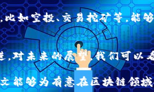  
   区块链发币完全指南：从概念到实际发行的全面流程 /  

关键词 
 guanjianci  区块链, 发币, 代币, 流程 / guanjianci 

一、区块链发币的背景
在数字经济飞速发展的今天，区块链技术的崛起使得“发币”这一概念逐渐走入了大众的视野。从比特币的诞生到以太坊的流行，区块链为我们提供了全新的价值交换方式。发币，顾名思义，就是在区块链上创建新的加密货币或代币。这样的操作看似复杂，但其实随着区块链技术的普及，相关流程日渐明朗化。

二、发币的基本概念
在深入了解发币的流程之前，我们需要明确几个基本概念。首先，加密货币是基于区块链技术的数字资产，通过密码学确保安全性和去中心化。而代币则是使用已有区块链平台创建的数字资产，通常发挥着特定的功能，比如参与项目的投票或获得某种服务。

三、发币的动机
那么，为什么要发币呢？动机千差万别，首先，许多团队希望通过发币来为自己的项目融资。以ICO（首次代币发行）为例，项目方会通过预售代币的方式吸引投资者，以此获取项目所需的资金。其次，发币也可以作为激励机制，鼓励用户使用平台或参与社区建设。比如，某个项目可能会为积极参与者发放代币，以增强用户黏性。

四、区块链发币的流程
区块链发币的流程通常可以分为以下几个步骤：
ol
    listrong确定发币的目的/strong：首先，需要明确发币的目的。这可能是融资、激励用户，或是提供某种服务。不同的目的会直接影响代币的设计和发行策略。/li
    listrong选择合适的区块链平台/strong：市场上有多种区块链平台，如以太坊、币安链、波卡等。选择适合自己项目的区块链平台至关重要，因为不同平台的技术选项、用户体验和生态系统差异很大。/li
    listrong设计代币的经济模型/strong：决定代币的发行总量、分配机制和用途。这一步中，需要考虑到供需关系、市场竞争以及用户的潜在需求。/li
    listrong技术实现/strong：根据所选平台的技术要求，开发和发布智能合约。智能合约是运行在区块链上的自执行协议，是实现代币生成和交易的核心部分。/li
    listrong测试和审核/strong：在正式启动发币前，进行全面的测试与审核，以确保合约的安全性及其按预期工作。这一步是防止漏洞和黑客攻击的重要环节。/li
    listrong正式发布代币/strong：选择合适的时机和平台进行代币发行。可以通过ICO、IEO（交易所首次发行）等方式，将代币推向市场。/li
    listrong后续维护和迭代/strong：发币只是开始，后续的市场推广、社区建设和产品迭代也同样重要。成功的项目通常会有持续的开发与改进，以适应市场变化。/li
/ol

五、制定细则和合规性检查
另一个不可忽视的环节是合规性检查。不同国家对加密资产的监管政策有很大差异。项目方必须仔细研究相关法律法规，确保发币行为不违反任何条款。此外，建立透明的信息披露机制，增强投资者对项目的信心，也是项目成功的关键之一。

六、市场推广
在代币正式发行后，如何进行推广也是一门学问。很多团队会选择在社交媒体、加密货币社区、论坛等多种渠道进行宣传。制定吸引用户参与的活动，比如空投、交易挖矿等，能够显著提升项目的知名度与影响力。

七、总结与展望
总的来说，区块链发币是一个充满挑战与机遇的过程。每个步骤都需要谨慎而周到的考虑。在技术快速迭代的时代，发币的方式与理念也在不断演进。对未来的展望，我们可以看到更多的创新产品与解决方案涌现。利用好区块链的技术优势，发币将不仅仅是一个简单的融资工具，而是推动商业模式彻底转变的关键。

总结来说，发币是理解区块链技术下经济活动的重要途径。随着市场不断成熟，如何科学合理地发币，将直接影响整个生态系统的良性发展。希望本文能够为有意在区块链领域探索的团队或个人提供一定的帮助和启示！