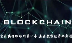 探索区块链物联网第一币：未来数字经济的新引