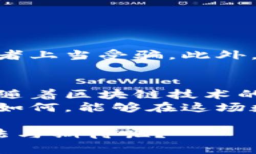 baoti动物币区块链：颠覆传统的数字资产新宠/baoti
动物币, 区块链, 数字资产, 加密货币/guanjianci

什么是动物币区块链？
在今天数字货币的浪潮中，动物币区块链作为一种特殊的加密货币，正在引起越来越多投资者的关注。这些数字资产不仅仅是简单的交易工具，更是带有独特主题和属性的“文化符号”。动物币这一概念生动而富有趣味，旨在为用户提供一种新的投资形式及参与方式。

动物币的起源与发展
动物币的概念起初源自于互联网文化中的萌宠现象。随着社交媒体的普及，关于动物的可爱形象逐渐占据了年轻人的心。于是，动物币作为加密货币的一个子集应运而生。早期的动物币主要基于狗狗币（Dogecoin）的成功案例，通过赋予模拟动物形象的货币来吸引更广泛的用户群体。

动物币的独特卖点
动物币的独特之处在于其结合了互联网文化和区块链技术的优势。这使得它们不仅成为一种投资工具，更是一个跨越国界的“虚拟社交平台”。这里有几个值得一提的卖点：
ul
    listrong社群驱动：/strong动物币大多拥有强大的社区支持，用户可以通过社交媒体平台分享和推广，这增强了其传播和认同感。/li
    listrong轻松入门：/strong相较于传统投资渠道，动物币的购买和拥有门槛较低，适合更多普通用户参与。/li
    listrong趣味性：/strong动物币结合了可爱的动物形象，自带吸引力，这使得其在年轻用户群体中极具人气。/li
    listrong慈善行为：/strong部分动物币项目会将资金的一部分用于动物保护或慈善事业，使得用户的投资不仅限于经济回报，更具有社会责任感。/li
/ul

当前市场上的热门动物币
在这个快速发展的领域中，已经出现了许多种类的动物币。以下是一些知名的动物币以及它们的特点：

h41. 狗狗币（Dogecoin）/h4
狗狗币是由两位软件工程师于2013年创建的，被认为是动物币的先锋。它起初作为一个玩笑而存在，但由于庞大的社区支持和网络效应，狗狗币逐渐成为了流行的数字货币。其社区以活跃、乐观著称，许多用户不仅仅是为了投资，更是为了参与其中的乐趣。

h42. 猫币（Catcoin）/h4
猫币针对更喜欢猫咪的人群，试图以可爱的猫咪形象来吸引用户。这种动物币同样具有强大的社区，用户可以在不同平台上分享猫咪相关的内容，推动其价值提升。

h43. 熊猫币（Pandacoin）/h4
熊猫币同样是基于对可爱动物的崇拜而创立。它强调保护濒危物种的理念，将部分交易手续费用于动物保护和生态项目。用户投资熊猫币，不仅追求利润，还能为社会贡献一份力量。

h44. 穆斯卡币（MuskCoin）/h4
虽然名字中没有直接提到动物，穆斯卡币却是围绕马斯克（Elon Musk）及其对犬类的喜爱而形成。这种数字货币吸引了大量对马斯克有崇拜情结的投资者，同时建立了一个充满活力的社群。

如何选择合适的动物币进行投资？
在选择动物币进行投资时，有几个关键因素需要考虑：
ul
    listrong项目的透明度：/strong投资者应仔细研究每个项目的白皮书，了解其目标、技术及团队背景。/li
    listrong社区活跃度：/strong一个活跃的社区不仅能够提供支持，也能够推动币价上涨。/li
    listrong市场需求：/strong分析市场对该币种的需求，了解其流通性以及用户基础。/li
    listrong长期潜力：/strong尽量选择那些不仅仅是短期流行，而是具有长期发展潜力的项目。/li
/ul

动物币的风险与挑战
尽管动物币吸引了广泛的关注与投资，但投资风险也不容忽视。
首先，动物币的价格波动性极大，许多用户由于跟风投资而遭受损失。其次，部分动物币项目可能存在不透明或虚假的情况，导致投资者上当受骗。此外，法律监管的缺失也是一个未来潜在的挑战。

总结：动物币的未来前景
动物币作为区块链领域的新兴代表，其改变了人们对加密货币的传统认知。它不仅仅是技术的产物，还是文化与社交的结合。在未来，随着区块链技术的发展以及用户需求的变化，动物币还有可能衍生出更多新的形式与应用。
当然，作为投资者，我们应理性对待这类新兴市场，了解其背后的文化与精神内涵，再结合自身的财务状况做出明智的选择。无论结果如何，能够在这场数字化革命中，参与其中，并享受到乐趣，便是最值得珍惜的事情。

动物币不仅是一种新的投资方式，更是一种文化现象，它将人与人之间的联系重新定义。对于这一新兴领域，你是否也有着自己的想法与期待呢？