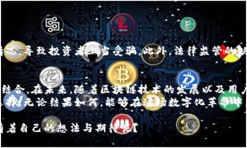 baoti动物币区块链：颠覆传统的数字资产新宠/baoti
动物币, 区块链, 数字资产, 加密货币/guanjianci

什么是动物币区块链？
在今天数字货币的浪潮中，动物币区块链作为一种特殊的加密货币，正在引起越来越多投资者的关注。这些数字资产不仅仅是简单的交易工具，更是带有独特主题和属性的“文化符号”。动物币这一概念生动而富有趣味，旨在为用户提供一种新的投资形式及参与方式。

动物币的起源与发展
动物币的概念起初源自于互联网文化中的萌宠现象。随着社交媒体的普及，关于动物的可爱形象逐渐占据了年轻人的心。于是，动物币作为加密货币的一个子集应运而生。早期的动物币主要基于狗狗币（Dogecoin）的成功案例，通过赋予模拟动物形象的货币来吸引更广泛的用户群体。

动物币的独特卖点
动物币的独特之处在于其结合了互联网文化和区块链技术的优势。这使得它们不仅成为一种投资工具，更是一个跨越国界的“虚拟社交平台”。这里有几个值得一提的卖点：
ul
    listrong社群驱动：/strong动物币大多拥有强大的社区支持，用户可以通过社交媒体平台分享和推广，这增强了其传播和认同感。/li
    listrong轻松入门：/strong相较于传统投资渠道，动物币的购买和拥有门槛较低，适合更多普通用户参与。/li
    listrong趣味性：/strong动物币结合了可爱的动物形象，自带吸引力，这使得其在年轻用户群体中极具人气。/li
    listrong慈善行为：/strong部分动物币项目会将资金的一部分用于动物保护或慈善事业，使得用户的投资不仅限于经济回报，更具有社会责任感。/li
/ul

当前市场上的热门动物币
在这个快速发展的领域中，已经出现了许多种类的动物币。以下是一些知名的动物币以及它们的特点：

h41. 狗狗币（Dogecoin）/h4
狗狗币是由两位软件工程师于2013年创建的，被认为是动物币的先锋。它起初作为一个玩笑而存在，但由于庞大的社区支持和网络效应，狗狗币逐渐成为了流行的数字货币。其社区以活跃、乐观著称，许多用户不仅仅是为了投资，更是为了参与其中的乐趣。

h42. 猫币（Catcoin）/h4
猫币针对更喜欢猫咪的人群，试图以可爱的猫咪形象来吸引用户。这种动物币同样具有强大的社区，用户可以在不同平台上分享猫咪相关的内容，推动其价值提升。

h43. 熊猫币（Pandacoin）/h4
熊猫币同样是基于对可爱动物的崇拜而创立。它强调保护濒危物种的理念，将部分交易手续费用于动物保护和生态项目。用户投资熊猫币，不仅追求利润，还能为社会贡献一份力量。

h44. 穆斯卡币（MuskCoin）/h4
虽然名字中没有直接提到动物，穆斯卡币却是围绕马斯克（Elon Musk）及其对犬类的喜爱而形成。这种数字货币吸引了大量对马斯克有崇拜情结的投资者，同时建立了一个充满活力的社群。

如何选择合适的动物币进行投资？
在选择动物币进行投资时，有几个关键因素需要考虑：
ul
    listrong项目的透明度：/strong投资者应仔细研究每个项目的白皮书，了解其目标、技术及团队背景。/li
    listrong社区活跃度：/strong一个活跃的社区不仅能够提供支持，也能够推动币价上涨。/li
    listrong市场需求：/strong分析市场对该币种的需求，了解其流通性以及用户基础。/li
    listrong长期潜力：/strong尽量选择那些不仅仅是短期流行，而是具有长期发展潜力的项目。/li
/ul

动物币的风险与挑战
尽管动物币吸引了广泛的关注与投资，但投资风险也不容忽视。
首先，动物币的价格波动性极大，许多用户由于跟风投资而遭受损失。其次，部分动物币项目可能存在不透明或虚假的情况，导致投资者上当受骗。此外，法律监管的缺失也是一个未来潜在的挑战。

总结：动物币的未来前景
动物币作为区块链领域的新兴代表，其改变了人们对加密货币的传统认知。它不仅仅是技术的产物，还是文化与社交的结合。在未来，随着区块链技术的发展以及用户需求的变化，动物币还有可能衍生出更多新的形式与应用。
当然，作为投资者，我们应理性对待这类新兴市场，了解其背后的文化与精神内涵，再结合自身的财务状况做出明智的选择。无论结果如何，能够在这场数字化革命中，参与其中，并享受到乐趣，便是最值得珍惜的事情。

动物币不仅是一种新的投资方式，更是一种文化现象，它将人与人之间的联系重新定义。对于这一新兴领域，你是否也有着自己的想法与期待呢？