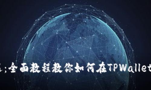 SHIB币引爆新机遇：全面教程教你如何在TPWallet中安全存储与交易