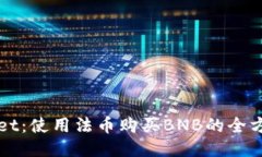 TPWallet：使用法币购买BNB的全方位指南