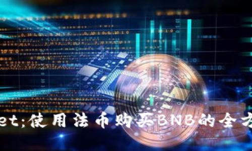 TPWallet：使用法币购买BNB的全方位指南