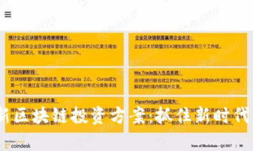2023年最新区块链投资方案：抓住新时代的财富机遇