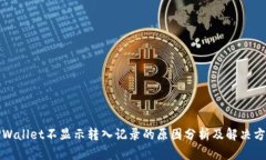 TPWallet不显示转入记录的原因分析及解决方案
