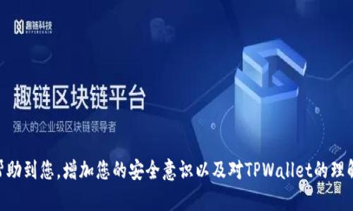 TPWallet频繁提示风险的原因解析

在使用TPWallet这类数字钱包时，有时用户会遇到频繁提示“有风险”的情况。这种提示往往让人感到困惑和不安，甚至可能影响到您的使用体验与资产安全。在这篇文章中，我们将深入探讨TPWallet频繁提示风险的可能原因，以及您该如何应对这种情况，确保自己的资金安全。

一、TPWallet简介

TPWallet是一个专注于数字资产管理的去中心化钱包，为用户提供多种数字货币的存储、转账和交易功能。随着区块链技术的发展，这类钱包逐渐成为了用户管理加密资产的重要工具。然而，这些钱包也面临着一些安全隐患和风险。

二、风险提示的原因

当您在使用TPWallet时遇到风险提示，这可能有多种原因，以下是一些常见的因素：

h41. 非法地址交易/h4
TPWallet可能正在监测您试图进行交易的地址。一些地址可能被网络上的诈骗活动或非法交易所标记为高风险，钱包系统因此发出警报，以保护用户资金安全。

h42. 合约风险/h4
如果您在TPWallet中参与了某些DeFi协议或智能合约，这些合约可能并不安全。某些合约存在漏洞或被设计成诈骗的“庞氏骗局”。TPWallet会基于分析数据和用户反馈，提示您这些潜在的风险。

h43. 账户安全问题/h4
您的账户可能受到网络攻击、恶意软件或钓鱼网站的威胁。TPWallet会监测账户的异常登录行为或使用不安全的网络，及时向您发出风险警告，提醒您更改密码或增强安全措施。

h44. 市场波动/h4
数字货币市场波动较大，某些币种在短时间内价格剧烈变化，TPWallet也可能因市场风险进行提示。这种情况下，系统会建议您谨慎操作，以避免因市场波动带来的财务损失。

三、如何应对风险提示

当遇到风险提示时，以下几种策略可以帮助您更好地保护自己的资金安全：

h41. 检查交易地址/h4
在进行任何交易之前，请仔细检查交易的地址。如果该地址被标记为高风险，建议您不要进行交易。可以通过链上分析工具验证地址的安全性，确保所涉及的地址没有被列入黑名单。

h42. 深入了解合约/h4
在参与任何DeFi协议或智能合约之前，请务必对其进行充分的调查和了解。查看项目的白皮书、开发团队背景及其社区反馈，可以提供参考信息，帮助您做出明智的决定。

h43. 加强账户安全/h4
使用强密码、开启双因素认证（2FA）是保护账户的基础措施。此外，避免在公共网络下登录TPWallet，定期更改密码，定期检查账户记录，以确保没有异常活动。

h44. 保持信息更新/h4
关注TPWallet的官方网站和社交媒体平台，获取最新的安全公告和风险提示。及时了解市场动态，有助于您更好地管理投资组合，减少潜在风险。

四、用户反馈和社区支持

在使用TPWallet的过程中，用户反馈常常是了解产品风险和使用体验的重要途径。建议您参与TPWallet的用户社区，分享自己的使用经验，同时获取其他用户的意见和建议。在社区中，您还可以发现一些实用的安全操作技巧，增加自我保护意识。

五、总结 

TPWallet频繁提示风险的情况虽然让人感到困惑，但通过了解潜在的风险原因并采取相应的应对措施，可以有效保护您的资金安全。在使用数字钱包的过程中，保持警惕、提升安全意识是十分重要的。同时，借助社区的力量和获取专业知识，将帮助您在不断变化的数字货币世界中走得更远，走得更稳。

对于用户而言，不要因为风险提示而恐慌，而是应把它视为钱包保护用户资产的一种机制。通过持续学习、加强安全措施，您完全可以安全、放心地享受数字资产管理带来的便利与乐趣。 

六、常见问答

strongQ1: TPWallet的风险提示是否意味着我必须停止使用?/strong
A1: 并不一定。风险提示主要是为了保护用户，您可以检查提示的原因，评估风险后再决定是否继续使用。

strongQ2: 我是否可以对TPWallet进行投诉?/strong
A2: 如果您认为风险提示出现错误，可以联系TPWallet的客服团队进行反馈，寻求解决方案。

strongQ3: 如何保护我的资金隐私?/strong
A3: 除了基本的账户安全措施，定期清理交易记录和使用可帮助隐私保护的区块链项目，都有助于提高资金的隐私性。

strongQ4: 如何获取TPWallet的更新信息?/strong
A4: 请关注TPWallet的官方网站、社交媒体渠道及用户社区，以获取最新更新和重要公告。

在这个快速发展的数字资产行业，随时准备应对风险并保持信息灵通，是每位用户都应该具备的能力。希望本文的内容能够帮助到您，增加您的安全意识以及对TPWallet的理解。
