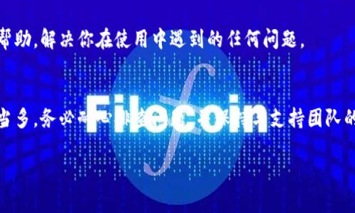 如果你在使用TPWallet时遇到无法打开网址的问题，可以尝试以下步骤来解决这一困扰。这里提供一些常见的解决方案和建议，希望能帮助你顺利访问网站。

### 检查网络连接
首先，确保你的网络连接是正常的。无论是使用Wi-Fi还是移动数据，都要确认信号强度较好。如果可以，试着重新启动你的路由器或者切换到其他网络。

### 清除浏览器缓存
浏览器的缓存可能会导致无法打开某些网页。建议清除缓存和Cookies。每个浏览器的操作步骤可能有所不同，通常在设置或隐私选项中可以找到清除浏览数据的选项。

### 尝试其他浏览器
有时候，特定的浏览器可能与某些网页不兼容。尝试使用不同的浏览器，如Chrome、Firefox或Safari，看看问题是否得到解决。

### 检查网址是否正确
在你输入TPWallet的网址时，请确保没有拼写错误或多余的字符。错误的链接会导致无法打开页面。

### 禁用扩展或插件
如果你在使用浏览器插件，某些插件可能会干扰网页的正常加载。尝试暂时禁用它们，然后再刷新网页。

### 访问官方社交媒体或论坛
有时候，网站可能因为维护或其他原因暂时无法访问。你可以访问TPWallet的官方网站或它们的社交媒体页面，查看最新的公告或用户反馈。

### 使用VPN
在某些情况下，由于地区限制，你的IP地址可能无法访问特定的网站。尝试使用VPN，连接到其他国家的服务器，看看是否能够顺利访问TPWallet。

### 刷新DNS设置
有时候，DNS设置可能导致网页无法正常加载。你可以尝试刷新DNS缓存，通过命令提示符输入`ipconfig /flushdns`来清除DNS缓存，此步骤仅适用于Windows用户。

### 联系TPWallet支持团队
如果以上所有方法都无法解决问题，建议你直接联系TPWallet的客服支持。他们能够提供更专业的帮助，解决你在使用中遇到的任何问题。

### 总结
无法打开TPWallet的网址可能由多种因素造成，从网络连接到浏览器设置，你可以采取的措施也相当多。务必耐心排查问题，并保持与支持团队的联系，确保能够尽快恢复正常使用。不过，只要你遵循这些简单的步骤，通常能够轻松解决这类问题。

希望这些建议能够帮助你顺利访问TPWallet，享受更加流畅的数字资产管理体验！