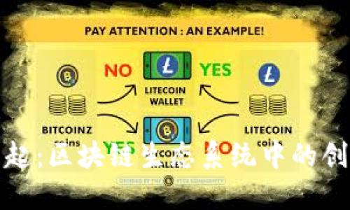 稳定币的崛起：区块链生态系统中的创新金融工具