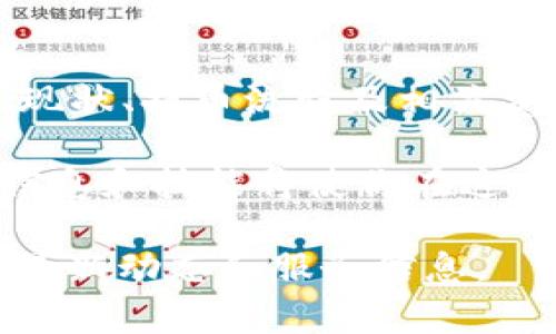 抹茶（MEXC）是一家知名的加密货币交易所，这里提供了多种加密资产的交易和管理。关于抹茶上架的币是否可以提币到TP Wallet（TP钱包），下面将深入探讨这个问题。

### 抹茶和TP钱包的基本介绍

抹茶交易所成立于2018年，致力于为全球用户提供安全、高效、便捷的数字货币交易服务。在这个平台上，用户可以进行多种加密数字货币的交易，包括BTC、ETH、USDT等主流币种，以及新兴的altcoin。抹茶的一个特点是它常常快速上架新币，以满足投资者的需求。

TP Wallet，则是一个热门的多链钱包，支持多种加密货币的存储和管理。用户通过这个钱包，可以方便地管理他们的数字资产，进行转账和交易操作。TP Wallet的用户界面友好，操作简单，非常适合新手和专业投资者。

### 抹茶下架币种的影响

在抹茶上，一些币种可能因市场表现不佳、项目团队问题或是技术缺陷而被下架。这一举动通常会导致该币种的交易量减少，甚至整个项目的影响力下降。一旦币种在交易所下架，用户可能会面临无法在该交易所继续交易的困境，这使得他们自然而然地关注如何处理这些币种。

许多用户在抹茶上交易时，其实并不知道某些币种可能会在未来被下架。这种不确定性增加了投资的风险。因此，对于下架币种的处理有必要进行仔细的考虑。

### 如何提币到TP Wallet?

无论是出于风险管理，还是为了方便下一个投资机会，将抹茶上架的币提取到TP Wallet都是一个不错的选择。首先，在进行提币之前，用户需要确保选择的币种是TP Wallet所支持的。大多数情况下，TP Wallet支持多种币种的存储，而抹茶则平台上大部分主流币种都可以成功提取。

步骤如下：

ol
listrong登录抹茶交易所：/strong首先，您需要使用自己的账户登录抹茶交易所。如果没有账户，需要先注册一个。/li
listrong查找币种：/strong登录后，在资产页面中找到您需要提取的币种。注意，若该币种已被下架，导航至相应的页面确认它的状态。/li
listrong设置提币地址：/strong在TP Wallet中，找到对应币种的接收地址，并复制该地址。然后在抹茶上点击提币，粘贴接收地址，并输入提币数量。/li
listrong完成提币操作：/strong确认所有信息无误后，点击确认，等待提币被处理。通常，提币需要一些时间才能到达TP Wallet。/li
/ol

### 注意事项

在进行抹茶提币操作时，有几个注意事项需要提醒：

ul
listrong核对地址：/strong提币时必须仔细核对TP Wallet的接收地址，以避免资产丢失的风险。/li
listrong网络费用：/strong每次提币都需要支付一定的网络费用，请提前了解相关费用，并确保账户内有足够的余额来支付。/li
listrong合规交易：/strong确保您遵守当地法规，合法进行加密货币的交易与管理。/li
/ul

### 总结

总的来说，从抹茶交易所提币到TP Wallet是可行的，前提是提取的币种被TP Wallet支持。用户应在提币前做好充分的功课，了解币种的现状、提币流程及相关费用。金融投资本身就是一项风险管理的工作，在提高收益的同时，降低潜在的风险。希望上述信息能够帮助您更好地管理自己的数字资产。

通过灵活使用各大平台，用户可以实现资产的最大化收益，同时也避免遇到不必要的困扰。随着加密货币行业的不断发展，及时掌握相关信息和技能将使你在这个市场中占据更为有利的位置。

希望这可以帮助您理解抹茶下架币的提取流程以及相关注意事项。若您对提币仍有疑问，建议您查阅抹茶或TP Wallet的官方网站，了解最新动态和服务信息。