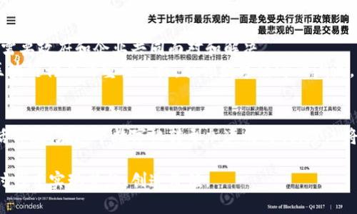    廉江区块链最新规划：推动数字经济发展的创新蓝图  / 

 guanjianci  廉江区块链, 数字经济, 创新规划, 未来发展  /guanjianci 

引言：数字时代的浪潮
在互联网迅猛发展的今天，区块链技术作为一种颠覆性的新兴技术，正在全球范围内掀起一场数字经济的革命。廉江区，作为一个充满潜力的城市，紧抓数字化发展的机遇，提出了最新的区块链规划。这份规划不仅体现了政府的前瞻性视野，也为广大企业和创新者提供了广阔的发展空间。

廉江区的区块链现状
廉江区在推动区块链技术应用方面已展现出积极态度。近年来，区块链在基础设施建设、公共服务、供应链管理等领域的应用逐渐增多。例如，水利管理、土地登记等领域都开始尝试用区块链追溯数据，提升了数据的透明度和安全性。这样的尝试不仅为政府提高了管理效率，也为市民提供了更加便捷的服务体验。

最新规划的核心内容
廉江区的最新区块链规划，主要涵盖了以下几个方面：
ul
    listrong政策支持与法规建设/strong：规划将加强区块链相关政策的制定，推动法规的完善，以确保技术应用的合法性与安全性。/li
    listrong基础设施建设/strong：在提升区块链基础设施方面，廉江区将投入资源建设高效稳定的网络环境，为企业和科研机构的研发提供支持。/li
    listrong人才培养与合作机制/strong：为适应区块链行业发展的需求，廉江区将推动高校与企业的合作，开展区块链相关课程，培养专业人才。/li
    listrong应用落地与示范项目/strong：规划中还强调了应用落地的重要性，区块链在金融、物流、医疗等多个领域的示范项目，将成为行业转型的标杆。/li
/ul

区块链对廉江经济的推动
廉江区的区块链规划，将给地方经济带来多重好处。首先，作为一种新兴技术，区块链能够显著提高各行业的运营效率，降低成本。企业在区块链平台上进行交易时，可以减少中介环节，从而提升资源配置效率。
其次，区块链技术能够提高数据的安全性，增强用户信任。在数字金融迅速发展的时代，消费者对交易的安全性提出了更高的要求。通过区块链技术，廉江的金融机构能够更好地保护用户数据，避免信息泄露。

人才是发展的关键
区块链技术的发展离不开优秀的人才。廉江区意识到这一点，计划通过多渠道培养专业人才，不仅仅局限于技术开发人员，还包括区块链技术的应用研究者、政策研究人员等。地方高校与企业的深入合作，将为学生提供更多实习和就业机会。
同时，政府还将组织各种行业交流会和培训活动，力求促进区块链相关人才的广泛交流与分享。这不仅有利于知识的传播，也可以激发创新思维，推动产业发展。

应用案例的探索与实践
在区块链落地应用方面，廉江区已经开始寻求与企业合作开发示范项目。例如，与电商企业合作，实施基于区块链的供应链透明化管理，通过链上信息实时更新，消费者可以清晰地追踪产品的来源和流通信息。这种透明度将大大增强消费者的信任，提升品牌形象。
此外，结合旅游业的特点，廉江还计划推出基于区块链的数字票据系统，使游客的购票及订单信息更加安全、透明。这不仅提升了旅游体验，也为商家提供了数据分析的基础，帮助他们更好地服务于客户。

区域合作与交流
在推动区块链发展的过程中，廉江区还将注重区域间的合作与交流。通过与其他城市或地区共同举办区块链技术论坛、讲座和展会，吸引全国各地的专业人才及企业参与其中，共同探讨最佳实践与未来的发展方向。
这种区域合作不仅能够为廉江带来更多的资源与机会，也有助于形成良好的区块链生态环境，推动技术的深入发展。

挑战与未来展望
尽管廉江区块链发展前景看好，但在实际操作过程中仍然面临一些挑战。包括技术的快速更迭、人才匮乏、法律法规的滞后等问题，都需要政府和企业共同面对和解决。
然而，随着规划的逐步落实，廉江区在区块链领域的发展将形成人才聚集、技术创新、应用普及的良性循环。未来，廉江有望成为国内区块链行业的重要一极，引领数字经济的潮流。

结论：拥抱数字未来
廉江区的区块链最新规划，犹如一盏指路明灯，不仅为地方经济的繁荣发展提供了新的动力，也为大众用户带来了更安全、便捷的生活体验。在这个数字化转型加速的时代，廉江将积极拥抱数字未来，通过不断创新和探索，为建设更美好的城市贡献力量。

在未来的发展道路上，廉江区希望能在区块链的推动下，不断提升城市的竞争力，增强居民的幸福感，让每一个人都能在这个伟大的时代中实现梦想、创造价值。