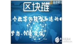    廉江区块链最新规划：推动数字经济发展的创