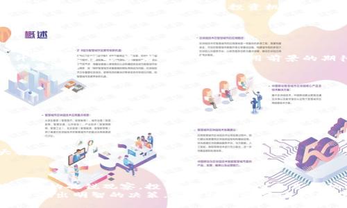 jiaotiao区块链项目币价目表/jiaotiao
区块链, 币价, 投资, 项目分析/guanjianci

一、区块链的崛起与现状
在过去的十年中，区块链技术迅速崛起，成为全球金融领域的重要话题。最初，它作为比特币的基础技术而被大众所知，但如今，其应用范围已远超虚拟货币。各种新兴项目层出不穷，涉及从金融服务到供应链管理，甚至是艺术品的数字化。
伴随着区块链项目的多样化，投资者对于币价的关注也不断加深。许多人希望通过了解各个项目的币价，做出明智的投资决策。

二、币价目表的重要性
币价目表不仅是投资者获取市场信息的工具，它还可以帮助分析市场趋势、项目的潜力和风险。例如，在币价目表中，投资者可以快速比较不同项目的表现，了解哪些项目正处于上涨趋势，哪些则可能遭遇下跌压力。这种信息是交易决策的基石。

三、如何解读币价目表
一个完整的币价目表通常包含多个维度的信息。例如，币名、当前价格、24小时交易量、市场总值等等。以下是各个指标的简单解析：
ul
    listrong币名：/strong这通常是项目的代号，例如“BTC”代表比特币。/li
    listrong当前价格：/strong这是实时显示该币的市场价格，投资者需关注其波动。/li
    listrong24小时交易量：/strong这一数据反映了过去24小时内该币的交易活动，交易量越高，流动性通常越好。/li
    listrong市场总值：/strong市场总值=币价x发行量，此项指标能反映出该币的总体市值。/li
/ul

四、当前热门区块链项目分析
让我们来看几个当前受到广泛关注的区块链项目，以便更好地理解币价目表的应用。

h41. 比特币（Bitcoin）/h4
比特币是第一个也是最为知名的数字货币。其历史价格走势已成为投资者们讨论的焦点。同时，比特币的市场总值也是所有加密货币中最高的。投资者常常认为比特币是数字黄金，它的价格波动往往能够影响整个市场的情绪。

h42. 以太坊（Ethereum）/h4
以太坊不仅仅是一种加密货币，更是一个平台，支持智能合约和去中心化应用（dApps）。以太坊的币价能够反映出区块链技术在实际应用中的前景，因此也备受关注。

h43. 瑞波币（Ripple）/h4
瑞波币的最大亮点在于其解决跨境支付问题的能力。许多银行和金融机构选择与瑞波合作，力求在这方面实现技术上的突破。瑞波币的币价也因此稳定，吸引了许多风险厌恶型投资者。

h44. 狗狗币（Dogecoin）/h4
虽然起初作为玩笑而诞生，狗狗币却因其庞大的社区效应而备受推崇。它的币价因社交媒体和名人推介而暴涨，展现出波动性和投资机会。

五、影响币价的因素
币价受到多方面因素的影响，只有全面了解，才能作出合理判断：
ul
    listrong市场需求和供给：/strong当某个项目的需求超过供给时，该币的价格会迅速上涨，反之亦然。/li
    listrong技术进步：/strong区块链技术的更新迭代会对币价产生直接影响。例如，以太坊的2.0升级引发了投资者对于未来应用前景的期待。/li
    listrong政策监管：/strong各国对于加密货币的监管政策不同，政策松绑往往会带来币价的短期暴涨。/li
    listrong市场情绪：/strong社交媒体上的热度、名人效应均会对币价产生直接影响。/li
/ul

六、投资时的注意事项
尽管区块链项目提供了丰富的投资机会，但投资者仍需谨慎。以下是一些实用的建议：
ul
    listrong做好研究：/strong对每个项目进行深入分析，了解其背景、团队及应用前景。/li
    listrong分散投资：/strong切忌将所有资金投入单一项目，分散风险是明智之举。/li
    listrong跟踪市场信息：/strong定期查看币价目表和市场动态，保持对市场的敏感性。/li
    listrong设立止损点：/strong在投资时明确自己的风险承受能力，避免因情绪化操作造成重大损失。/li
/ul

七、总结与展望
总的来说，区块链项目的币价目表是每位投资者必须熟悉的重要工具。通过科学合理的分析，以及对市场的敏锐观察，投资者可以在这个充满机遇与挑战的市场中找到自己的位置。
未来，随着区块链技术的不断演进和成熟，币价目表将更加精准、全面，帮助投资者在复杂的市场生态中做出明智的决策。希望所有投资者都能在区块链的浪潮中乘风破浪，实现财富的增值与积累。