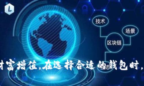 “TP观察钱包”通常指的是一种用于观察和管理数字货币的工具或平台。这个钱包能够帮助用户实时查看他们持有的数字货币的资产状况，包括余额、交易记录等，而无需实际持有或控制私钥。这样的工具在加密货币交易和投资中具有重要的作用，因为它能够帮助用户更好地了解市场动态，以及管理自己的资产。

### TP观察钱包的几个主要功能

1. 实时数据监控
TP观察钱包允许用户实时监控他们的资产。这意味着用户可以随时查看他们的数字货币余额，以及这些余额的当前市场价值。这对于那些积极交易或投资数字货币的人来说，尤其重要。及时获取这些信息，可以帮助用户做出更快的决策，抓住市场机会。

2. 交易记录追踪
除了实时监控余额，TP观察钱包还显示用户的交易历史。用户可以方便地查看自己的每一笔交易，无论是买入、卖出，还是转账。这种透明性让用户可以回顾自己的投资决策，从而对未来的交易进行更好的规划。

3. 多种币种支持
很多TP观察钱包支持多种数字货币，不同于传统钱包仅支持单一或有限的币种，这种多样性使得用户能够在一个平台上观察到多种资产的表现。这样的功能极大地方便了那些投资多种数字货币的用户，使他们能更好地进行资产组合管理。

4. 安全性与隐私保护
安全性是数字货币钱包最重要的特性之一，TP观察钱包通常不会直接持有用户的私钥。这意味着即使钱包被攻破，用户的资产也不会受到直接影响。此外，这种设计为用户提供了更高的隐私保护，因为他们不需要在平台上输入过多的个人信息。

### 使用TP观察钱包的优点

1. 方便快捷
TP观察钱包使用起来非常方便，用户只需输入自己的钱包地址就可以查看到相关的信息。这种快速的查阅方式，特别适合那些希望迅速了解市场变化的用户。

2. 拥有个性化设置
许多TP观察钱包支持个性化设置，用户可以根据自己的需求自定义显示的信息。例如，用户可以选择仅查看某些特定的币种或是某个时间段内的交易记录。这种灵活性大大增加了钱包的使用体验。

3. 教育与分析工具
如果用户希望更深入地了解数字货币市场，很多TP观察钱包还提供了教育和分析工具。这些功能可以帮助用户更好地理解市场趋势和投资策略，从而做出更加明智的决策。

4. 社区与支持
很多TP观察钱包不仅是一个工具，更是一个社区。用户可以通过这些平台与其他投资者交流经验，分享交易策略。这种互动性为用户提供了更多的信息来源和参考，提升了用户的投资水平。

### 如何选择合适的TP观察钱包

1. 可靠性与口碑
在选择TP观察钱包时，首先要考虑的是其可靠性。用户可以参考其他用户的评价，查看该钱包的使用体验如何，是否存在安全问题等。良好的口碑通常意味着钱包在实践中表现优秀。

2. 功能完整性
不同的TP观察钱包提供的功能可能有所不同，用户应该根据自己的需求选择合适的工具。是否支持多币种，是否提供交易分析工具，是否具有实时更新的功能等等，都是值得关注的点。

3. 用户界面与体验
用户界面的友好程度也非常重要。过于复杂的界面可能会影响用户的使用体验。选择一种且操作方便的钱包，可以极大提高用户的使用满意度。

4. 安全措施
安全性也是不可忽视的方面。用户应确保所使用的钱包具备良好的安全措施，例如双重认证、SSL加密等。这些措施可以有效保护用户的资产安全。

### 结束语

TP观察钱包为数字货币投资者提供了一个高效、便捷的资产管理工具。通过实时监控、交易记录追踪以及多种币种支持等功能，用户能够更好地把握投资机会，实现财富增值。在选择合适的钱包时，用户不仅需要关注其功能，还要考虑安全性和使用体验。希望本文能够帮助您更好地理解TP观察钱包的意义与价值，从而在数字货币的投资旅程中做出明智的选择。