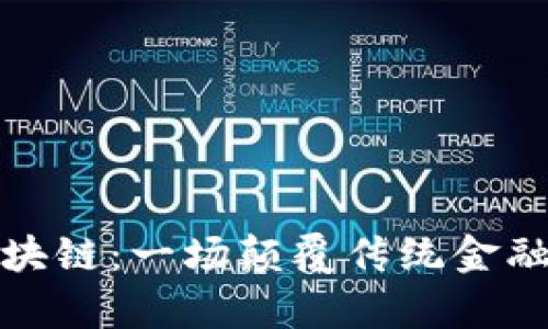 数字币与区块链：一场颠覆传统金融的对比分析