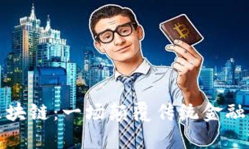 数字币与区块链：一场颠覆传统金融的对比分析