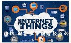 元一区块链：解密未来数字经济的新篇章