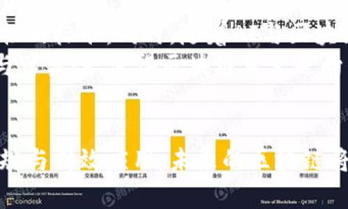   深入探索区块链最新试验规范：推动技术革新与应用落地 / 
 guanjianci 区块链, 试验规范, 技术革新, 应用落地 /guanjianci 

引言
近年来，区块链技术的发展迅猛，其影响力已扩展至各个行业。从金融到物流，从医疗到艺术，区块链显示出了其强大的变革潜力。然而，随着技术的不断演进，新的试验规范应运而生。这些规范不仅旨在提升技术的安全性与可靠性，同时也助力于区块链应用的广泛落地。

区块链技术概述
区块链，作为一种去中心化的分布式账本技术，具有不可篡改、透明、可追溯等特性。最初，区块链的应用主要集中在比特币及其他加密货币上，但随着技术的发展，越来越多的行业开始意识到其在提高效率和增强信任方面的潜力。
然而，正是这些特性使得区块链的技术规范显得尤为重要。当技术快速发展时，我们不得不面对各种问题，包括隐私安全、合规性、操作效率和技术标准等。为此，各国及行业组织开始制定相应的试验规范，以确保技术的健康发展。

最新试验规范的主要内容与框架
近年来，多个组织纷纷推出了区块链试验规范，这些规范旨在为技术的开发与应用提供指导。具体来说，最新的试验规范通常涵盖以下几个方面：

h41. 安全性评估/h4
安全性无疑是区块链应用成功的基石。最新的试验规范强调了对智能合约和共识算法的安全性审查。通过定期的代码审计、漏洞检测与渗透测试，确保系统在面对各种攻击时能保持正常运行。此外，建立bug赏金计划，也是鼓励社区积极参与安全性评估的重要一环。

h42. 性能测试/h4
试验规范要求对区块链网络的性能进行全面测试，包括吞吐量、延迟和响应时间等指标。这一过程通常涉及大量的压力测试，通过模拟不同的交易场景，判断系统在高并发情况下的表现。同时，性能的反馈机制，使得开发者能够不断迭代和改进技术。

h43. 合规性检查/h4
随着各国对区块链技术的监管逐渐加强，合规性问题变得愈加重要。试验规范中包含了针对数据隐私、反洗钱（AML）、反恐怖融资（CTF）等法律法规的合规性检查。通过建立合规框架，使得企业在技术落地时，能够有效规避法律风险。

h44. 用户体验测试/h4
用户体验（UX）在区块链应用中的重要性逐渐被认识到。试验规范中建议企业在产品上线前进行用户体验测试，收集用户反馈，并及时调整产品设计，以满足用户需求。此项工作不仅能够提升用户满意度，亦能提高应用的市场竞争力。

各国规范的异同
在全球范围内，各国对区块链的试验规范虽然存在相似之处，但仍然因地制宜，各自发展。比如，美国较为注重技术创新与合规性的结合，而欧洲则更倾向于隐私保护与消费者权益。
在日本，监管机构对于加密货币交易所的规范要求异常严格，以保护投资者的利益。而在中国，区块链技术的应用主要集中于国家重点项目，相关试验规范则更加强调技术对社会经济发展的促进作用。这些国家的规划与规范，反映了各自对区块链技术前景的理解与期待。

行业应用中的试验规范
随着区块链技术不断深入各个行业，其试验规范也在不断演进。无论是在金融、医疗、物流，还是在公益事业中，区块链试验规范都为行业应用提供了标准化的指导。

h41. 金融行业/h4
在金融行业，区块链技术的应用潜力巨大。银行和金融机构普遍采用区块链进行跨境支付、供应链融资等。例如，某些银行之间的联盟已建立了专属的区块链平台，以实现实时交易和结算。在此过程中，试验规范的应用保障了系统的安全性与合规性。

h42. 供应链管理/h4
在供应链管理领域，区块链技术能够显著提升透明度与追溯能力。最新试验规范鼓励企业使用区块链技术记录每一个环节的信息，确保产品的来源可追溯。例如，某食品企业通过区块链追溯系统，成功降低了产品召回的成本与风险。

h43. 医疗健康/h4
在医疗行业，保护患者隐私是最基本的要求。区块链技术为医疗数据的存储和共享提供了一种安全的解决方案。最新的试验规范要求医疗机构在使用区块链技术时，必须遵循严格的数据访问权限设置，以保障患者隐私的同时提高医疗服务的效率。

区块链试验规范的未来发展
随着区块链技术的不断成熟与完善，未来的试验规范将会更加细致与全面。各国监管机构、行业协会及科研机构需要共同合作，制定更具全球性的标准。同时，随着AI与区块链的融合，可能会出现新的技术规范。
例如，结合AI的数据分析能力，未来的区块链试验规范将通过智能合约实现自动化的合规检查与性能监控。这将极大提升区块链应用的效率与可靠性，使得区块链真正走向普及。

结语
区块链技术正处于快速发展的阶段，其试验规范也在不断地调整与进化。通过建立有效的试验规范，我们能够确保这项颠覆性技术的安全、合规与高效应用。未来的区块链将不仅仅是技术的代名词，更是商业创新与社会进步的重要推动力。在这条充满机遇与挑战的道路上，让我们共同期待区块链技术的美好未来。
