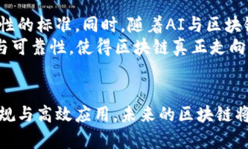   深入探索区块链最新试验规范：推动技术革新与应用落地 / 
 guanjianci 区块链, 试验规范, 技术革新, 应用落地 /guanjianci 

引言
近年来，区块链技术的发展迅猛，其影响力已扩展至各个行业。从金融到物流，从医疗到艺术，区块链显示出了其强大的变革潜力。然而，随着技术的不断演进，新的试验规范应运而生。这些规范不仅旨在提升技术的安全性与可靠性，同时也助力于区块链应用的广泛落地。

区块链技术概述
区块链，作为一种去中心化的分布式账本技术，具有不可篡改、透明、可追溯等特性。最初，区块链的应用主要集中在比特币及其他加密货币上，但随着技术的发展，越来越多的行业开始意识到其在提高效率和增强信任方面的潜力。
然而，正是这些特性使得区块链的技术规范显得尤为重要。当技术快速发展时，我们不得不面对各种问题，包括隐私安全、合规性、操作效率和技术标准等。为此，各国及行业组织开始制定相应的试验规范，以确保技术的健康发展。

最新试验规范的主要内容与框架
近年来，多个组织纷纷推出了区块链试验规范，这些规范旨在为技术的开发与应用提供指导。具体来说，最新的试验规范通常涵盖以下几个方面：

h41. 安全性评估/h4
安全性无疑是区块链应用成功的基石。最新的试验规范强调了对智能合约和共识算法的安全性审查。通过定期的代码审计、漏洞检测与渗透测试，确保系统在面对各种攻击时能保持正常运行。此外，建立bug赏金计划，也是鼓励社区积极参与安全性评估的重要一环。

h42. 性能测试/h4
试验规范要求对区块链网络的性能进行全面测试，包括吞吐量、延迟和响应时间等指标。这一过程通常涉及大量的压力测试，通过模拟不同的交易场景，判断系统在高并发情况下的表现。同时，性能的反馈机制，使得开发者能够不断迭代和改进技术。

h43. 合规性检查/h4
随着各国对区块链技术的监管逐渐加强，合规性问题变得愈加重要。试验规范中包含了针对数据隐私、反洗钱（AML）、反恐怖融资（CTF）等法律法规的合规性检查。通过建立合规框架，使得企业在技术落地时，能够有效规避法律风险。

h44. 用户体验测试/h4
用户体验（UX）在区块链应用中的重要性逐渐被认识到。试验规范中建议企业在产品上线前进行用户体验测试，收集用户反馈，并及时调整产品设计，以满足用户需求。此项工作不仅能够提升用户满意度，亦能提高应用的市场竞争力。

各国规范的异同
在全球范围内，各国对区块链的试验规范虽然存在相似之处，但仍然因地制宜，各自发展。比如，美国较为注重技术创新与合规性的结合，而欧洲则更倾向于隐私保护与消费者权益。
在日本，监管机构对于加密货币交易所的规范要求异常严格，以保护投资者的利益。而在中国，区块链技术的应用主要集中于国家重点项目，相关试验规范则更加强调技术对社会经济发展的促进作用。这些国家的规划与规范，反映了各自对区块链技术前景的理解与期待。

行业应用中的试验规范
随着区块链技术不断深入各个行业，其试验规范也在不断演进。无论是在金融、医疗、物流，还是在公益事业中，区块链试验规范都为行业应用提供了标准化的指导。

h41. 金融行业/h4
在金融行业，区块链技术的应用潜力巨大。银行和金融机构普遍采用区块链进行跨境支付、供应链融资等。例如，某些银行之间的联盟已建立了专属的区块链平台，以实现实时交易和结算。在此过程中，试验规范的应用保障了系统的安全性与合规性。

h42. 供应链管理/h4
在供应链管理领域，区块链技术能够显著提升透明度与追溯能力。最新试验规范鼓励企业使用区块链技术记录每一个环节的信息，确保产品的来源可追溯。例如，某食品企业通过区块链追溯系统，成功降低了产品召回的成本与风险。

h43. 医疗健康/h4
在医疗行业，保护患者隐私是最基本的要求。区块链技术为医疗数据的存储和共享提供了一种安全的解决方案。最新的试验规范要求医疗机构在使用区块链技术时，必须遵循严格的数据访问权限设置，以保障患者隐私的同时提高医疗服务的效率。

区块链试验规范的未来发展
随着区块链技术的不断成熟与完善，未来的试验规范将会更加细致与全面。各国监管机构、行业协会及科研机构需要共同合作，制定更具全球性的标准。同时，随着AI与区块链的融合，可能会出现新的技术规范。
例如，结合AI的数据分析能力，未来的区块链试验规范将通过智能合约实现自动化的合规检查与性能监控。这将极大提升区块链应用的效率与可靠性，使得区块链真正走向普及。

结语
区块链技术正处于快速发展的阶段，其试验规范也在不断地调整与进化。通过建立有效的试验规范，我们能够确保这项颠覆性技术的安全、合规与高效应用。未来的区块链将不仅仅是技术的代名词，更是商业创新与社会进步的重要推动力。在这条充满机遇与挑战的道路上，让我们共同期待区块链技术的美好未来。