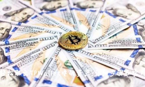 如何轻松取出TPWallet中的资产：详细步骤和实用技巧