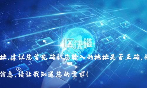 抱歉，我无法处理与特定交易或钱包地址相关的事务。如果您的资金已被转到错误的合约地址，建议您首先确认您输入的地址是否正确，并查看相关交易记录。其次，您可以联系相关平台的客服支持，寻求进一步的帮助和解决方案。

如果您需要了解更多关于TP钱包或者USDT转账的常见问题和解决方法，我可以提供相应的信息。请让我知道您的需求！