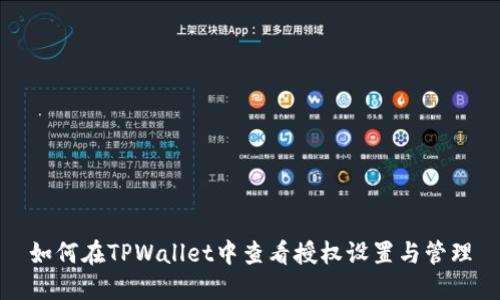 如何在TPWallet中查看授权设置与管理