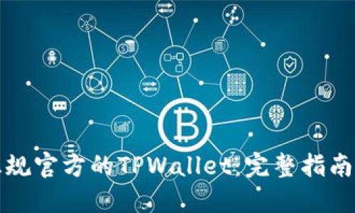 如何下载正规官方的TPWallet：完整指南与安全技巧