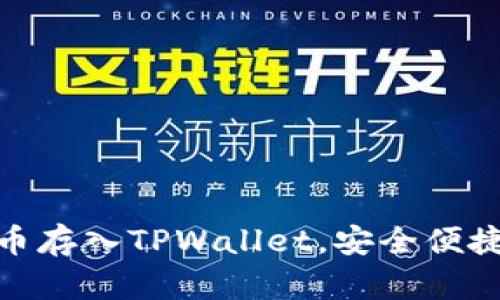 全面指南：如何将FIL币存入TPWallet，安全便捷的数字资产管理选择