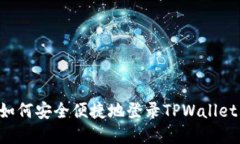 换手机后如何安全便捷地登录TPWallet：全面指南