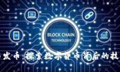 区块链与发币：探索数字货币背后的技术与机制