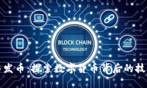 区块链与发币：探索数字货币背后的技术与机制