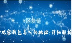 如何查看TP观察钱包导入的地址：详细解析与使用